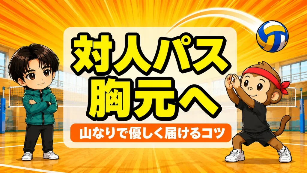 対人パス(オーバー)で相手の胸元へ優しく返すコツのアイキャッチ