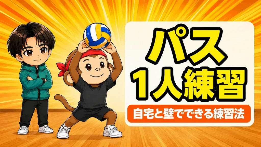 バレーのパス1人練習メニューのアイキャッチ画像