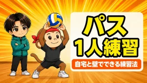バレーのパス1人練習メニューのアイキャッチ画像