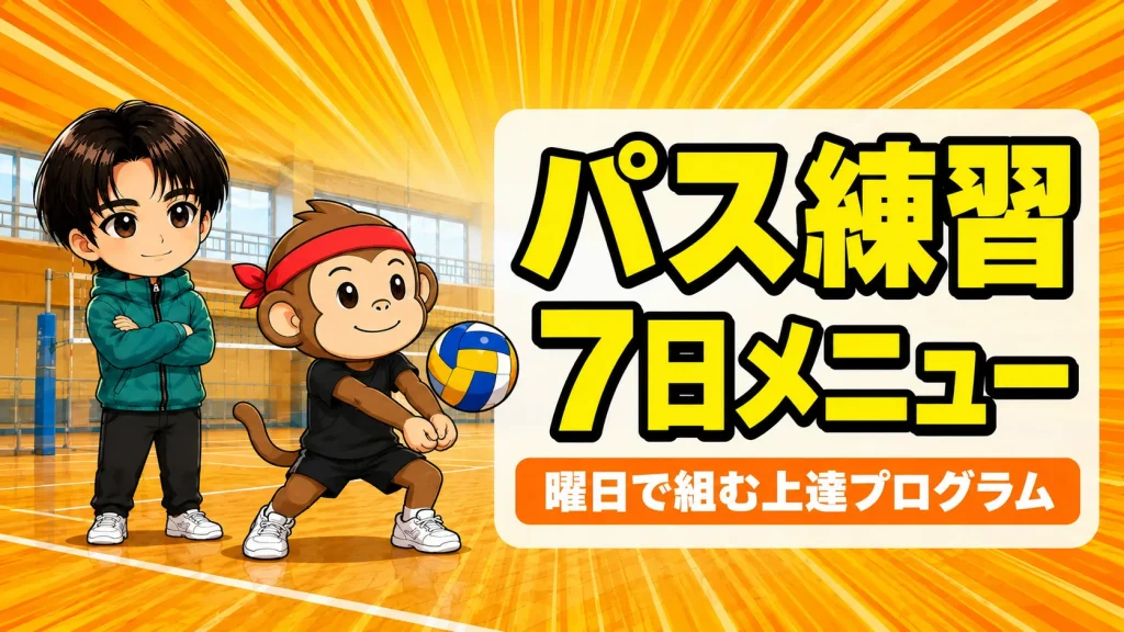 パス練習を1週間で組む上達プログラムのアイキャッチ
