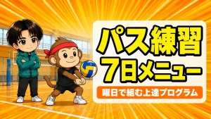 パス練習を1週間で組む上達プログラムのアイキャッチ