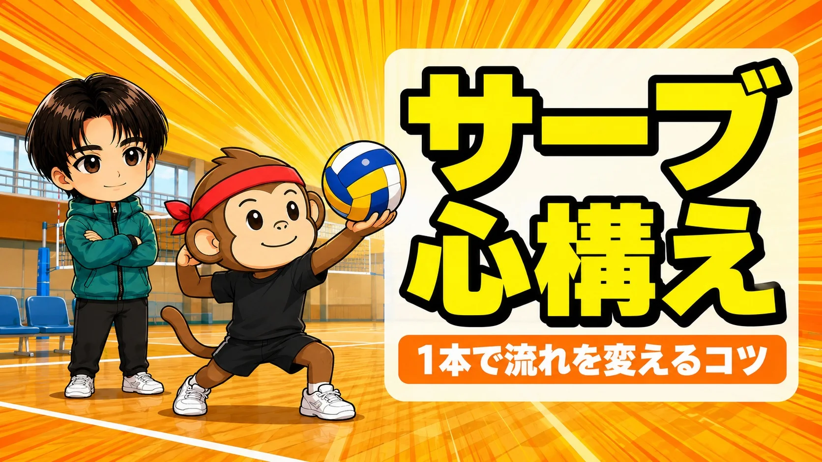 ピンチサーバーの心構えを解説するアイキャッチ画像