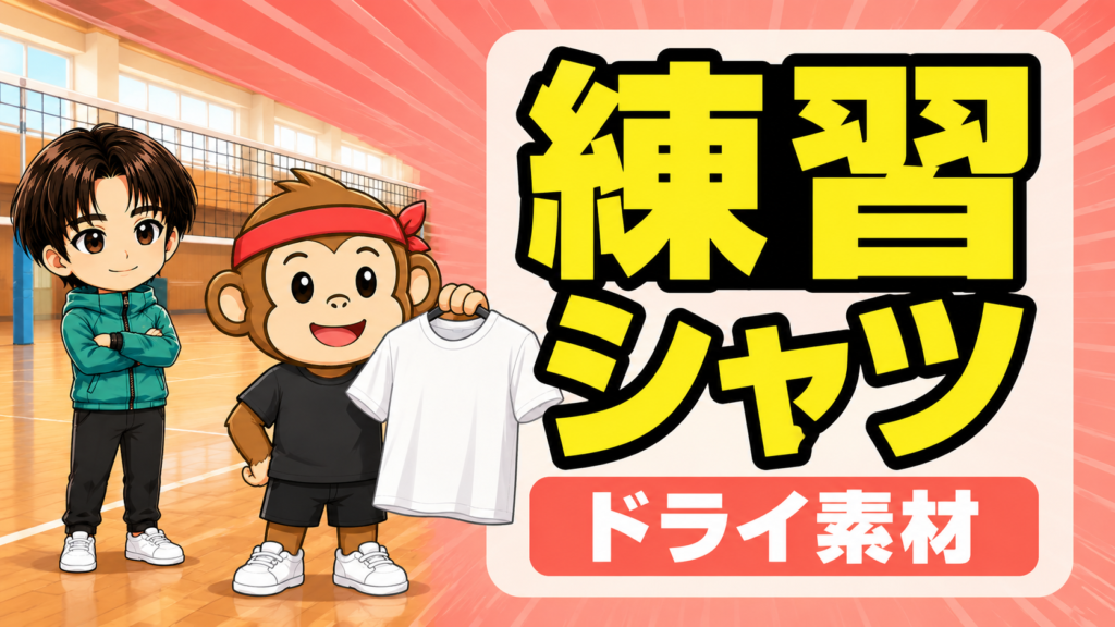 バレーの練習着Tシャツの選び方・ドライ素材のコツ