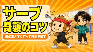 クイックサーブの打ち方と奇襲のコツ