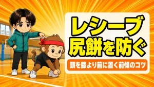 レシーブで尻餅をつく原因と後ろ重心を直す前傾のコツ