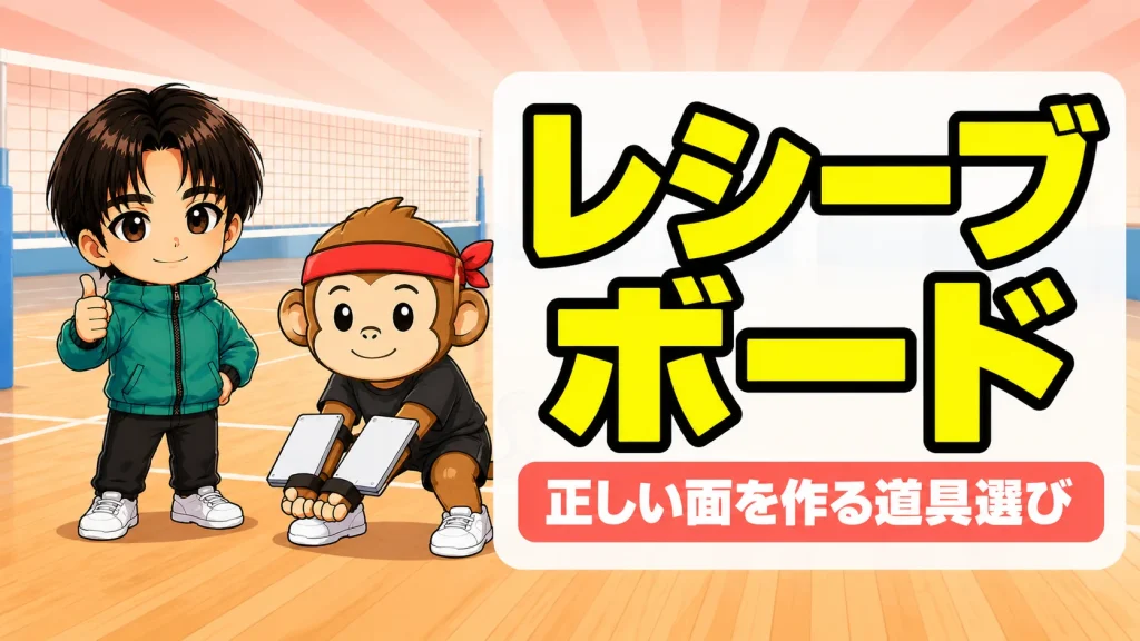 レシーブボードの選び方（腕に装着して正しい面を作る練習道具）