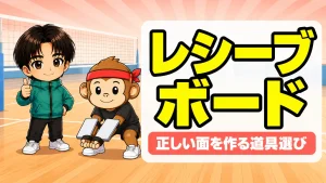 レシーブボードの選び方（腕に装着して正しい面を作る練習道具）