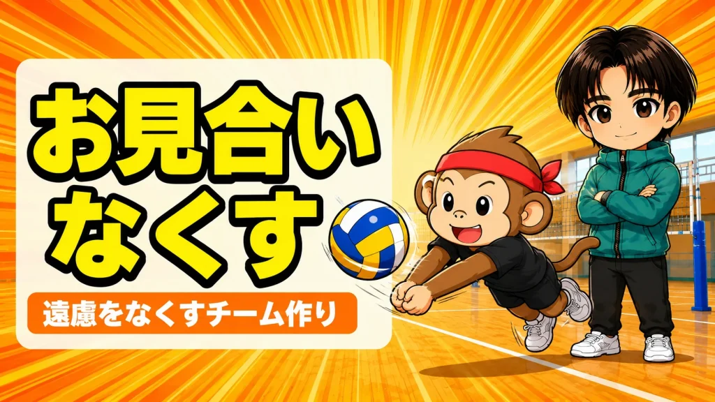 レシーブでお見合いをなくす遠慮のないチーム作りのイメージ