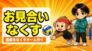 レシーブでお見合いをなくす遠慮のないチーム作りのイメージ