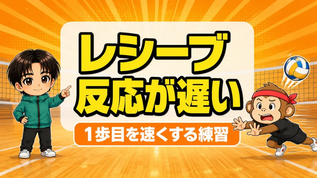 レシーブの反応が遅い原因と1歩目を速くする練習