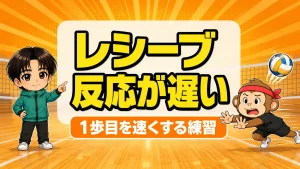 レシーブの反応が遅い原因と1歩目を速くする練習