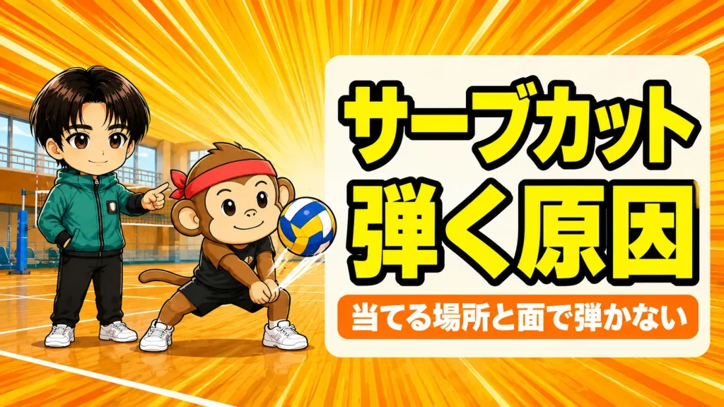 サーブカットで弾く原因の解説アイキャッチ｜前腕の中央で受けるレシーブのコツ