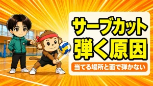 サーブカットで弾く原因の解説アイキャッチ｜前腕の中央で受けるレシーブのコツ