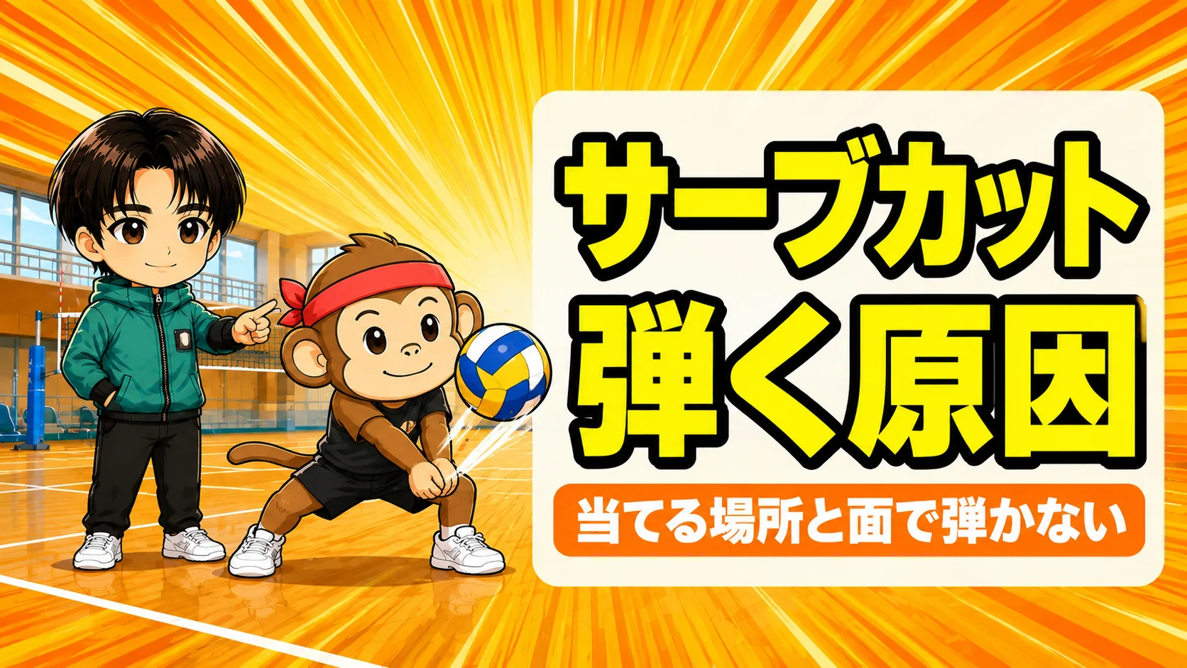 サーブカットで弾く原因の解説アイキャッチ｜前腕の中央で受けるレシーブのコツ