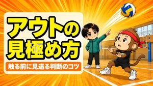 サーブカットのアウトの見極め方の解説アイキャッチ