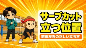 サーブカットの位置取り 前後左右の正しい立ち方の解説アイキャッチ