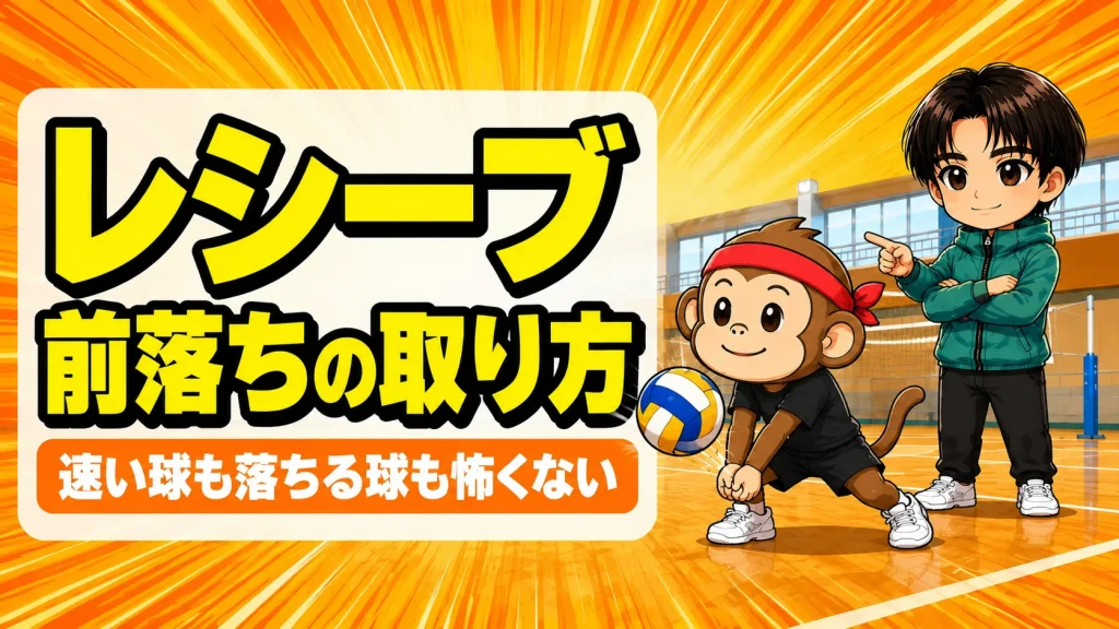 ジャンプフローターのレシーブのコツ 前に落ちる球の取り方