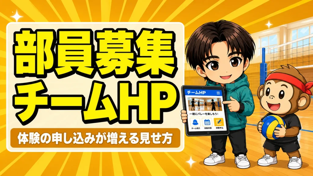 部員募集につながるチームHPの作り方と載せる情報