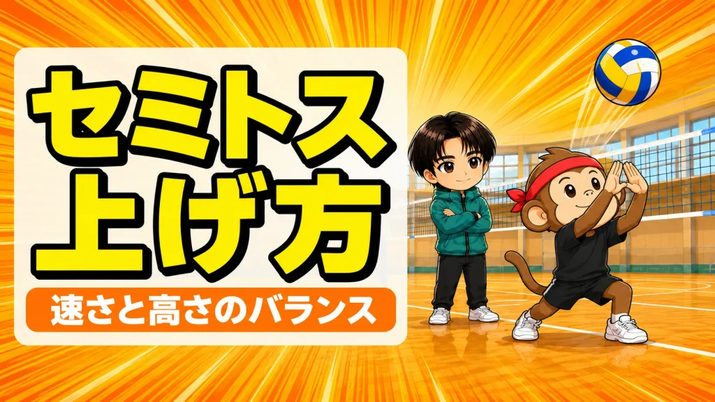 セミトスの上げ方と速さ高さのバランスを解説するアイキャッチ
