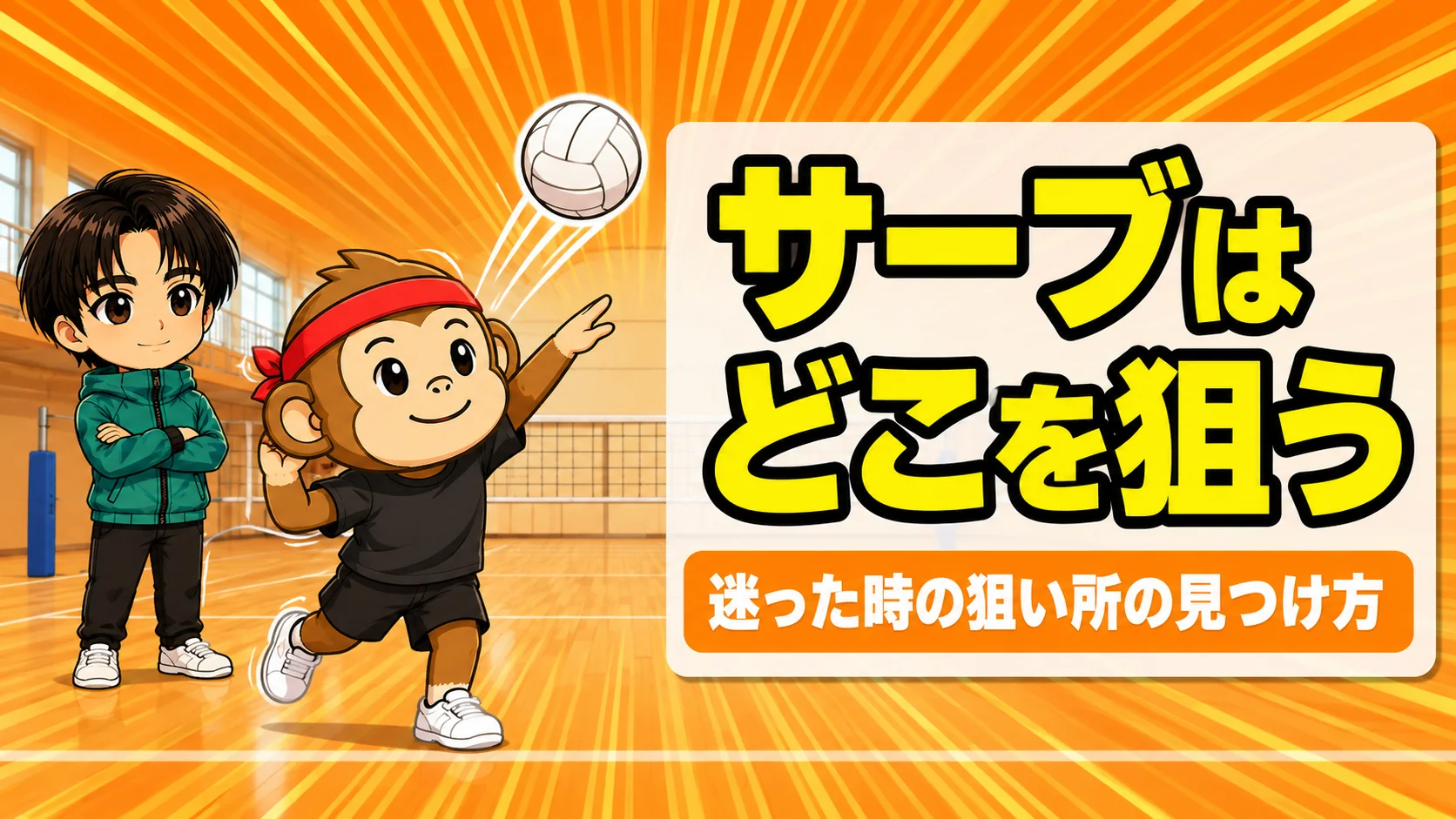 サーブの狙い所を解説するアイキャッチ