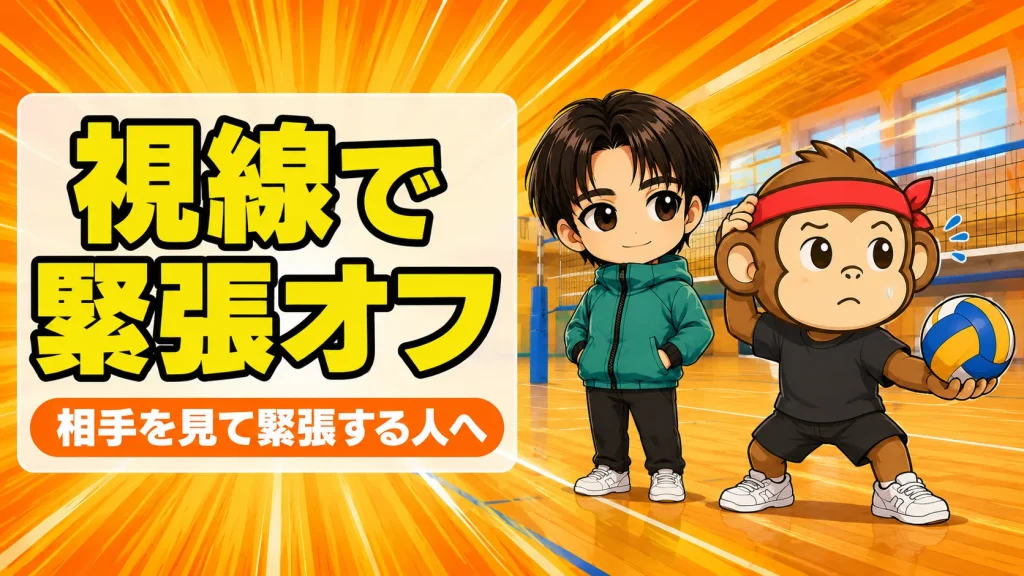 サーブで相手を見ると緊張する人へ向けた視線の置き方のアイキャッチ