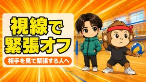 サーブで相手を見ると緊張する人へ向けた視線の置き方のアイキャッチ