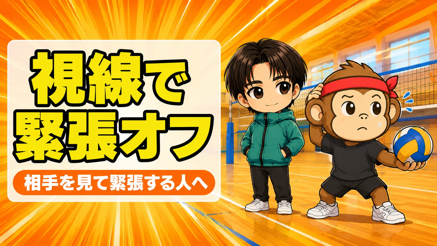 サーブで相手を見ると緊張する人へ向けた視線の置き方のアイキャッチ