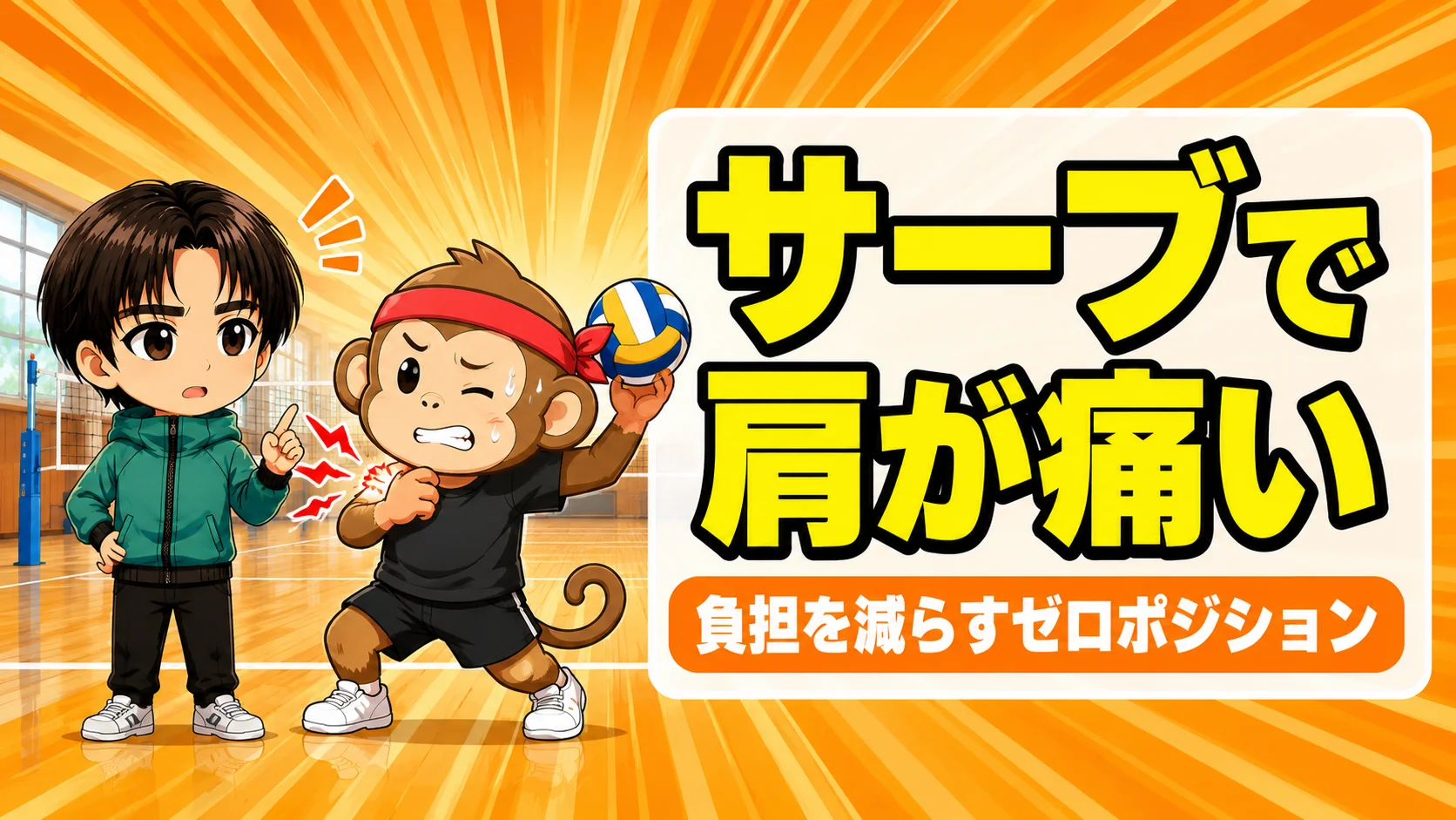 サーブで肩が痛い原因と負担を減らすゼロポジションの打ち方