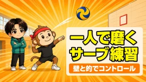 一人でできるサーブ練習|壁と的でコントロールを磨く方法