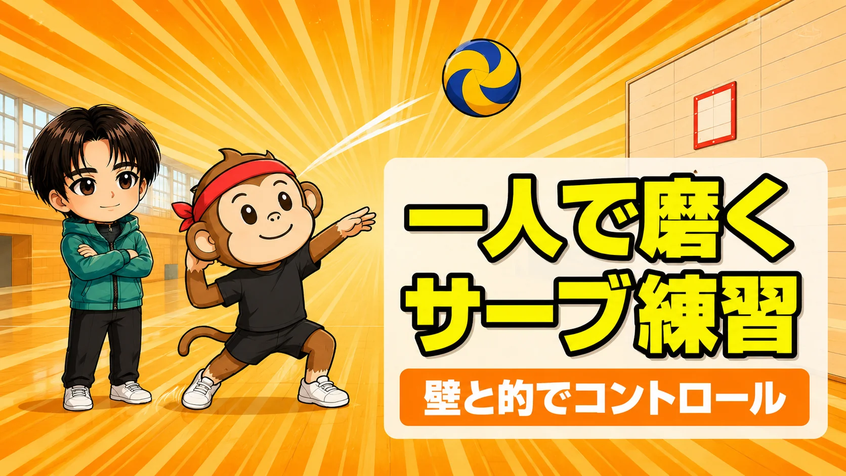 一人でできるサーブ練習|壁と的でコントロールを磨く方法