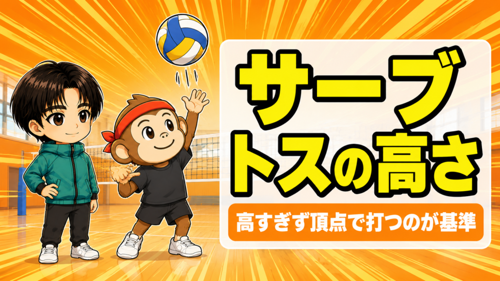 サーブのトスの高さ｜高い低いの一長一短と安定する基準
