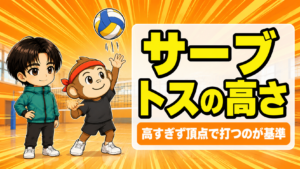 サーブのトスの高さ|高い低いの一長一短と安定する基準