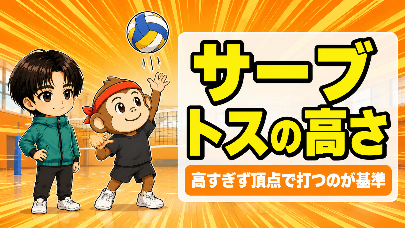 サーブのトスの高さ｜高い低いの一長一短と安定する基準