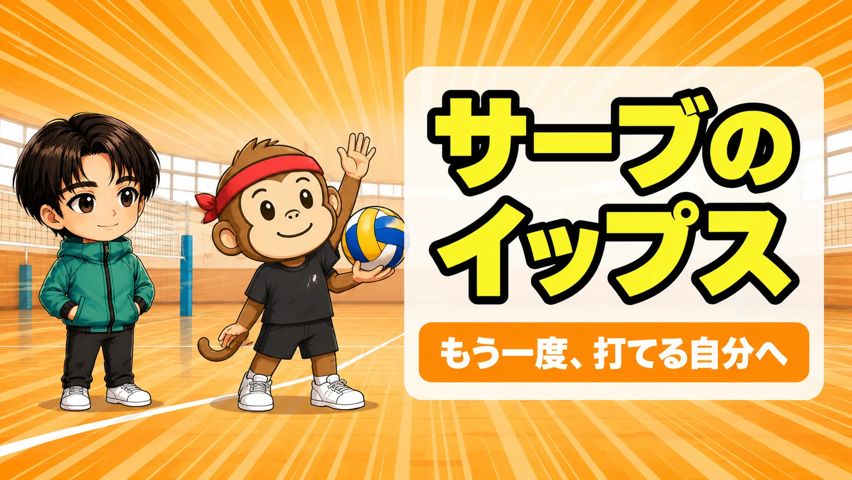 サーブのイップス克服法のアイキャッチ画像