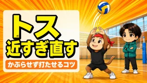 ネットに近いトスの直し方とかぶらせず打たせるコツ