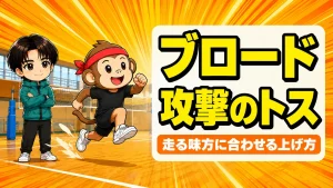 ブロード攻撃のトスと走るスパイカーに合わせる上げ方のコツ