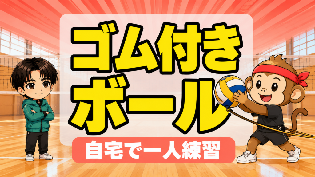サーブ練習用ゴム付きボールの選び方・自宅で一人練習