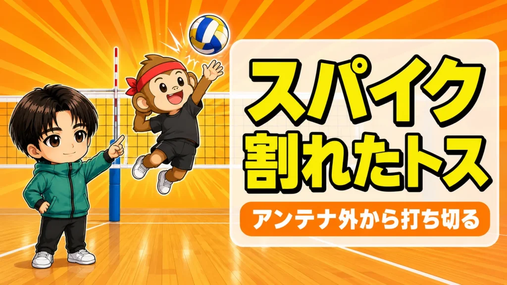 スパイクで割れたトスをアンテナ外から打ち切るコツ