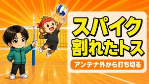 スパイクで割れたトスをアンテナ外から打ち切るコツ