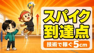 スパイクの最高到達点を技術で伸ばす方法
