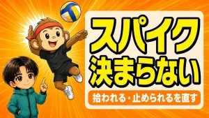 スパイクが決まらない原因7つを拾われる止められるで直すコツ