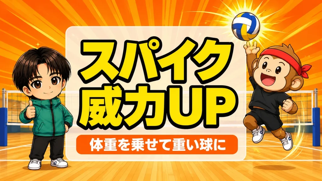 スパイクの威力を上げる体重の乗せ方