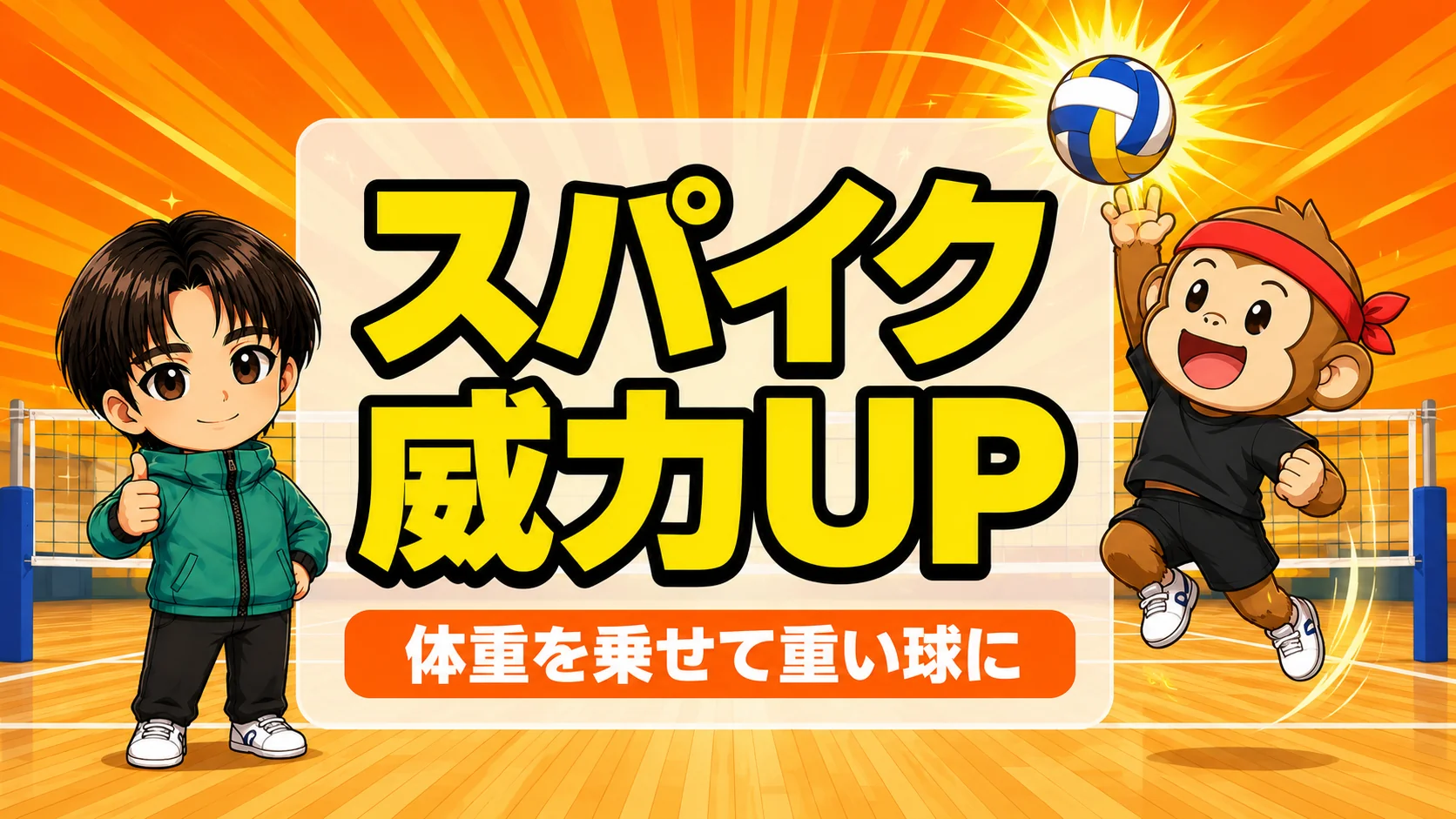 スパイクの威力を上げる体重の乗せ方