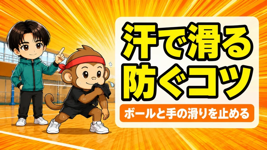バレーボールで汗で滑る時の対策のアイキャッチ