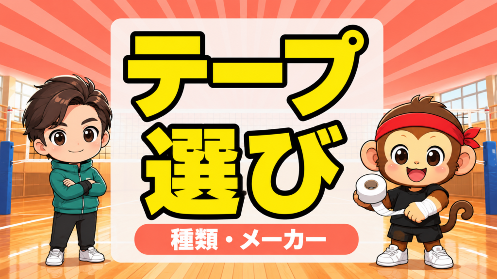 バレーボール用テーピングの選び方・メーカーや種類の基準