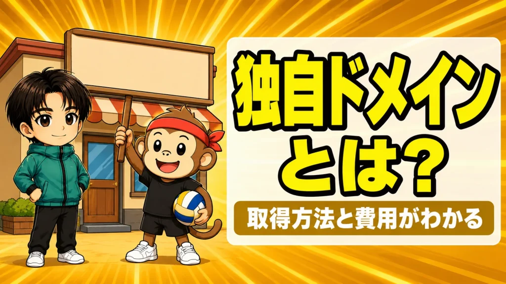 チームの独自ドメインとは何かを解説するアイキャッチ画像