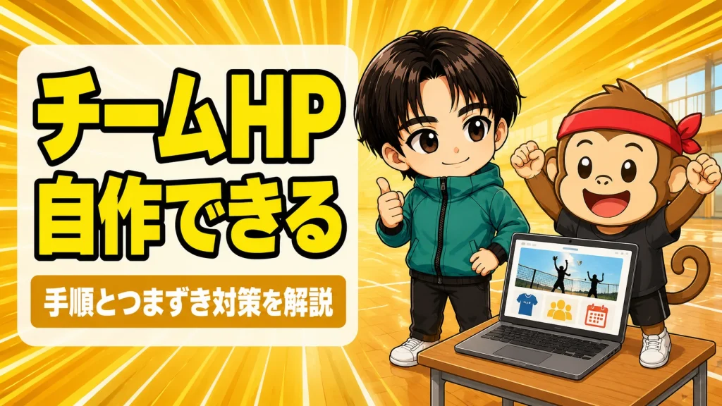 バレーチームのホームページを自分で作る手順を解説するアイキャッチ