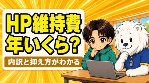 バレーチームのホームページ維持費の内訳と抑え方を解説するアイキャッチ