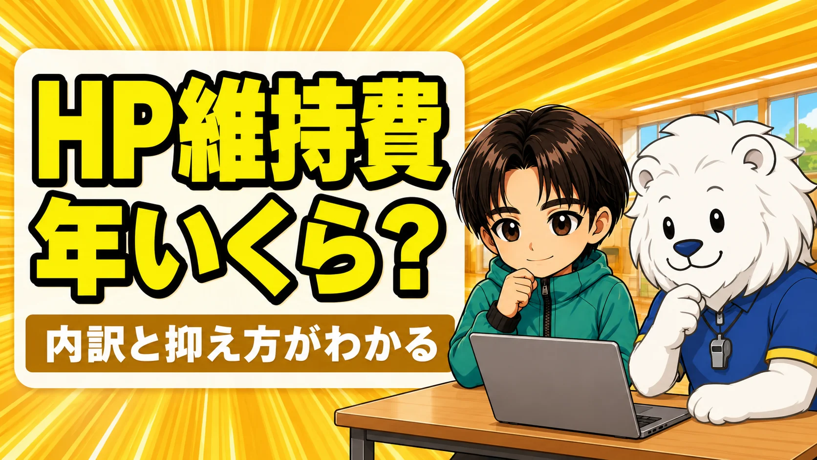 バレーチームのホームページ維持費の内訳と抑え方を解説するアイキャッチ