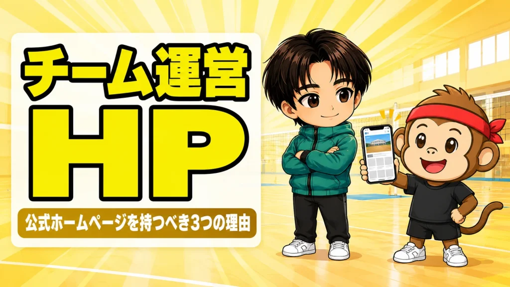バレーチームが公式ホームページを持つべき理由のアイキャッチ